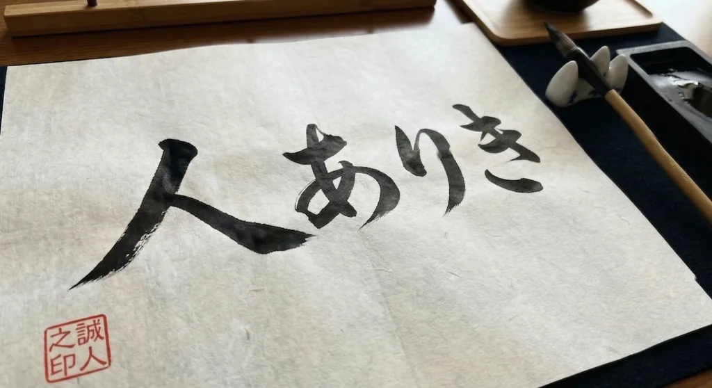 「人ありき」と墨で書かれた書